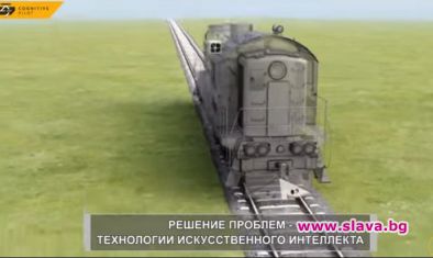 Изкуствен интелект за руските влакове