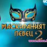 Повече от 1,8 милиона питат кой е Маскираният певец