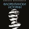 Исторически труд на Макиавели за първи път на български