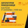 Литературни понеделници в Перото