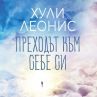 Хули Леонис разкрива значението на зодиакалните знаци