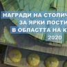  К. Маричков, проф. В.Найденова и още с наградите на София