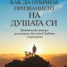 Как да открием призванието на душата си