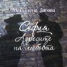 Излиза книга с любовните адреси на София
