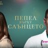 Пепел върху слънцето тръгва по кината