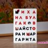 Майстора и Маргарита с трето издание на български