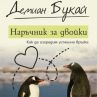Излиза Наръчник за двойки