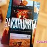 Вълнуващият трилър Ваканцията излиза на български