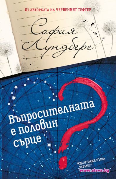 Нов роман от авторката на Червеният тефтер