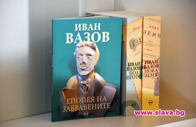 Епопея на забравените с ново издание