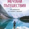 Излиза книга за мечтаните пътешествия