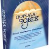 Втори роман от Рутгер Брегман излиза на български