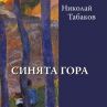 Николай Табаков се завръща с нов роман