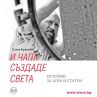 Скулпторът Георги Чапкънов като герой на книга
