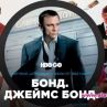 Гледаме 26-те филма за Джеймс Бонд през декември 