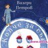 Копче за сън от Валери Петров с премиера в Музикалния театър