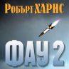 Историческия трилър Фау 2 излиза на български