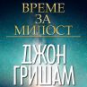 Джон Гришам се завръща с Време за милост