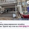 Мъж почина пред варненско ДКЦ: Трупът му стои на стол пред входа повече от час