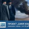 Секретни мисии и смъртоносни заговори – в премиерния сериал Проект Синя книга по Bulgaria ON AIR