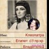 Мадам Мулти се сравни с Клеопатра