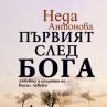 Неда Антонова с второ издание на романа си за Левски