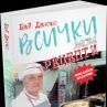 Готвачът на Бай Тошо с нова кулинарна книга