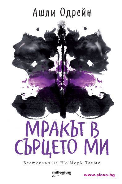 Бестселърът Мракът в сърцето ми излиза на български