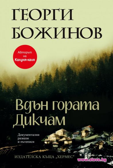 Излиза сборник с разкази и пътеписи от Георги Божинов