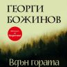 Излиза сборник с разкази и пътеписи от Георги Божинов