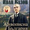Излиза сборник с пътеписи от Иван Вазов