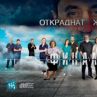 Откраднат живот завършва с 507 епизода