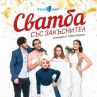 Илияна Лазарова и Фицата ни канят на Сватба със закъснител