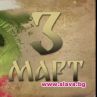 Започнаха честванията за 3 март
