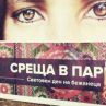 Фотоизложба на бежанки от Африка и Азия