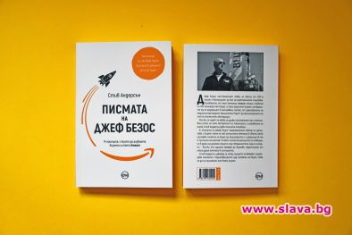 Книгата Писмата на Джеф Безос излиза на български
