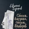 Евгений Тодоров с нов роман