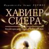 Хавиер Сиера се завръща с нов роман