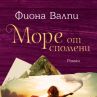 Пленителна история за силата на любовта