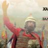 Ханът и империята с премиера на 12 април