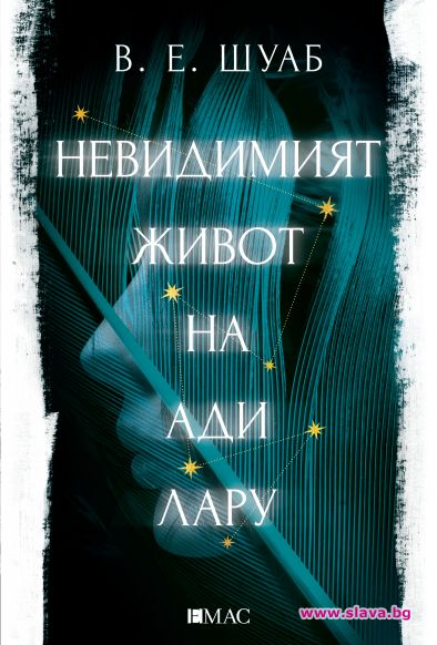 Бестселърът Невидимият живот на Ади Лару вече и на български