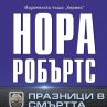 Вълнуващ сюжет от Нора Робъртс в Празници в смъртта