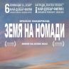 Гледаме Земя на номади в кината от 23 април