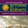 Седемгодишната война оформя картата на света