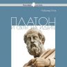  Платон и светът на идеите