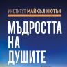 Мъдростта на душите