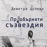 Стартират Дни на българската книга 2021