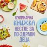 51 рецепти от български родители в безплатна книга за детско балансирано хранене на Нестле България