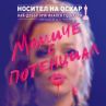 На 28 май едно Момиче с потенциал ще промени правилата на играта 