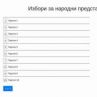 Симулатор за машинно гласуване